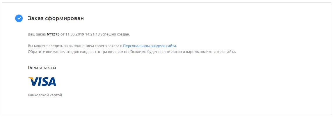 Заказ оформлен